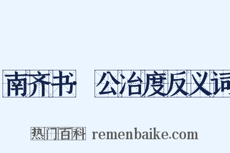 南齐书·公冶度反义词是什么意思的图片